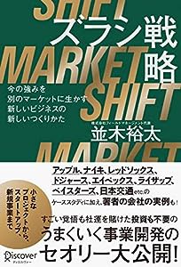 ズラシ戦略 今の強みを別のマーケットに生かす新しいビジネスの新しいつくりかた(中古品)