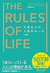 できる人の人生のルール[新版] (リチャード・テンプラーのRulesシリーズ)(中古品)