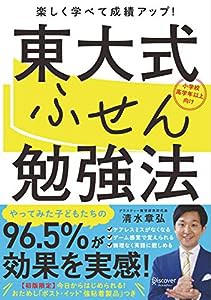 東大式ふせん勉強法 【小学校高学年以上向け】(中古品)