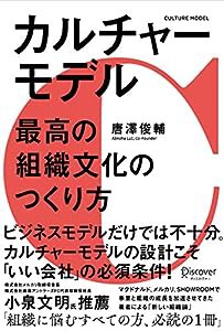 カルチャーモデル 最高の組織文化のつくり方(中古品)