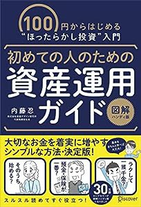 初めての人のための資産運用ガイド [ 図解ハンディ版 ](中古品)