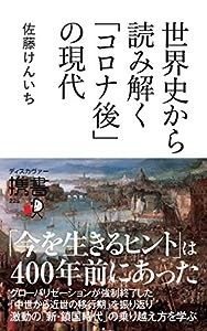 世界史から読み解く「コロナ後」の現代 (ディスカヴァー携書)(中古品)