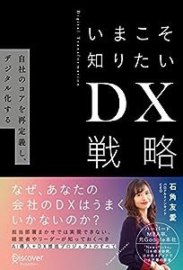 いまこそ知りたいDX戦略 自社のコアを再定義し、デジタル化する(中古品)