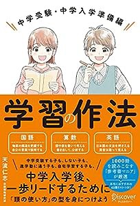 学習の作法 中学受験・中学入学準備編 (小学校4年生~6年生向け)(中古品)