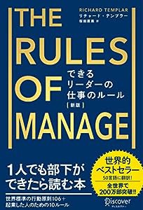 できるリーダーの仕事のルール〔新版〕 (リチャード・テンプラーのRulesシリーズ)(中古品)