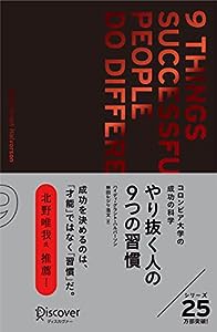 やり抜く人の９つの習慣 プレミアムカバー(中古品)