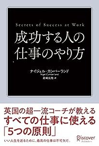 成功する人の仕事のやり方 英国の超一流コーチが教えるすべての仕事に使える「5つの原則」(中古品)