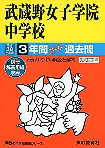 武蔵野女子学院中学校 平成30年度用―3年間スーパー過去問 (声教の中学過去問シリーズ)(中古品)