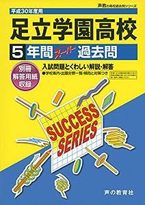 足立学園高等学校 平成30年度用—5年間スーパー過去問 (声教の高校過去問シリーズ)(中古品)