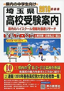 埼玉県高校受験案内 2019年度用(中古品)