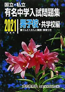 国立私立 有名中学入試問題集　男子校・共学校編 2021年度用(中古品)