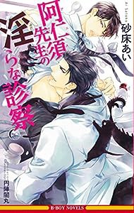 阿仁須先生の淫らな診察 (ビーボーイノベルズ)(中古品)