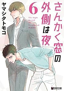 さんかく窓の外側は夜 (6) (クロフネコミックス)(中古品)