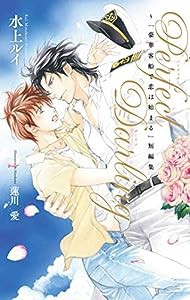 Perfect Darling ~「豪華客船で恋は始まる」短編集 (ビーボーイノベルズ)(中古品)