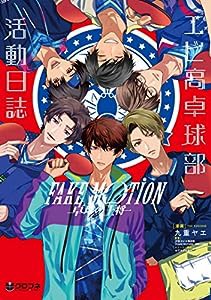 FAKE MOTION - 卓球の王将 - エビ高卓球部活動日誌 (クロフネコミックス)(中古品)