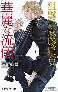 狙撃手武藤啓吾の華麗な流儀 (ビーボーイノベルズ)(中古品)