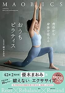 マオビクス 背骨から身体を変えるおうちピラティス(中古品)