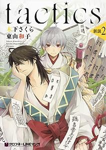 tactics 新説 (2) (クロフネコミックス)(中古品)