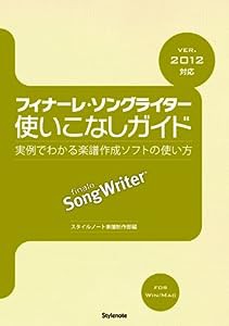 フィナーレ・ソングライター使いこなしガイド ?実例でわかる楽譜作成ソフトの使い方 ver.2012対応(中古品)