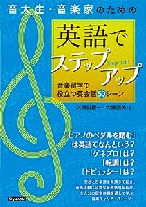 音大生・音楽家のための英語でステップアップ ?音楽留学で役立つ英会話50シーン(中古品)