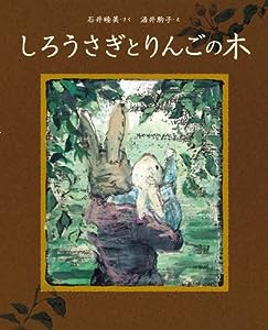 しろうさぎとりんごの木(中古品)