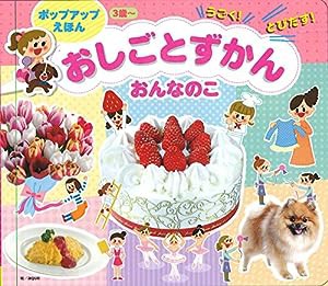 ポップアップえほん おしごとずかん おんなのこ(中古品)