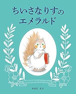 ちいさなりすのエメラルド(中古品)