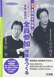 ドキュメント 算数・国語の「全員参加」授業をつくる (hito*yume book)(中古品)