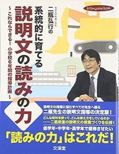 二瓶弘行の系統的に育てる「説明文の読みの力」—これならできる!小学校6年間の指導計画 (hito*yume book)(中古品)