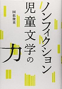 ノンフィクション児童文学の力(中古品)