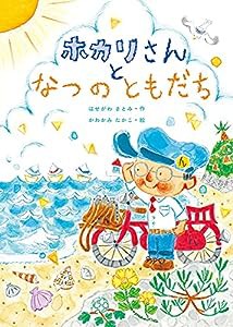 ホカリさんと なつのともだち(中古品)