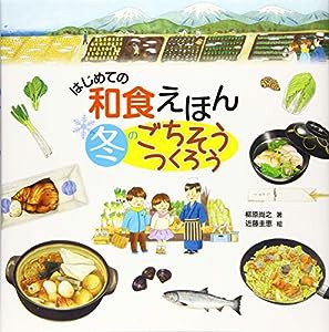 はじめての和食えほん 冬のごちそうつくろう(中古品)