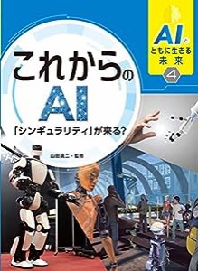 AIとともに生きる未来4 これからのAI「シンギュラリティ」が来る? (4)(中古品)