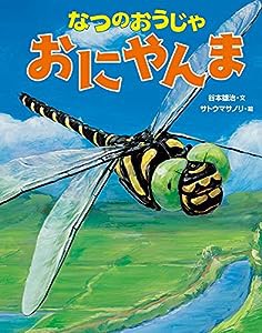 なつのおうじゃ おにやんま(中古品)