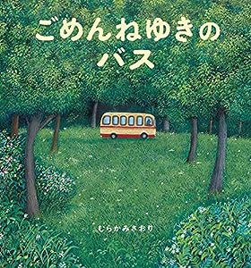 ごめんねゆきの バス(中古品)