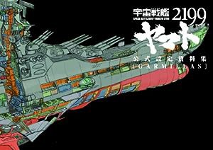 宇宙戦艦ヤマト2199 公式設定資料集 [GARMILLAS](中古品)