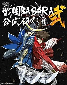 劇場版 戦国BASARA-TheLastParty- 公式イラスト集 弐(中古品)