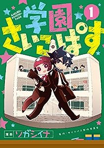 初回限定版 学園さいこぱす 1(ラバーストラップ付) (BLADE COMICS SP)(中古品)