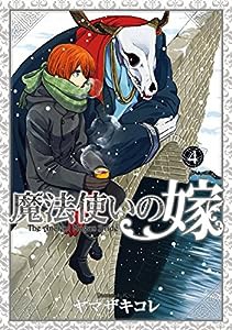 初回限定版 魔法使いの嫁 4 (BLADE COMICS SP)(中古品)