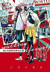 僕らの地球の歩き方 1 (マッグガーデンコミックス EDENシリーズ)(中古品)