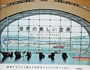 世界の美しい空港(中古品)