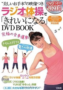 ラジオ体操で「きれいになる」DVDBOOK （DVD付）(中古品)