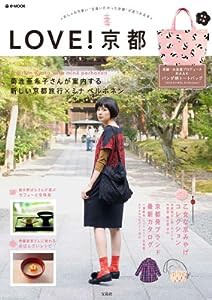 LOVE! 京都 (e-MOOK 宝島社ブランドムック)(中古品)