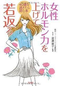 女性ホルモン力を上げて若返る (宝島SUGOI文庫)(中古品)