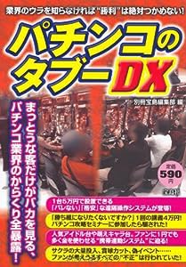 パチンコのタブーDX(中古品)