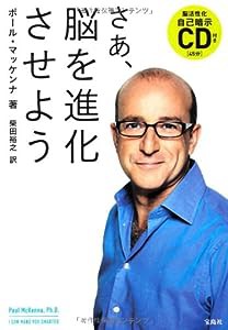 【脳活性化自己暗示CD付き】 さあ、脳を進化させよう(中古品)