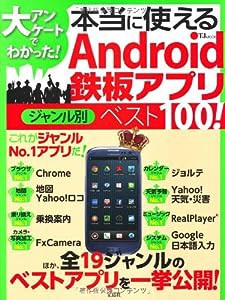 大アンケートでわかった! 本当に使えるAndroid鉄板アプリ ジャンル別ベスト100 (TJMOOK)(中古品)