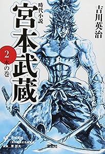 新装版 宮本武蔵 2 水の巻 (宝島社文庫)(中古品)