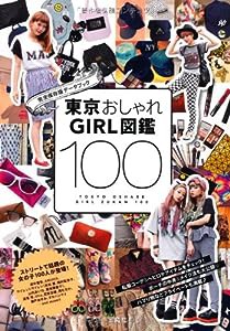 東京おしゃれGIRL図鑑 100(中古品)