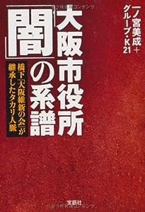 大阪市役所「闇」の系譜 ~橋下「大阪維新の会」が継承したタカリ人脈 (宝島SUGOI文庫)(中古品)